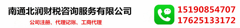 南通北润财税咨询服务有限公司|南通代理记账|南通注册公司